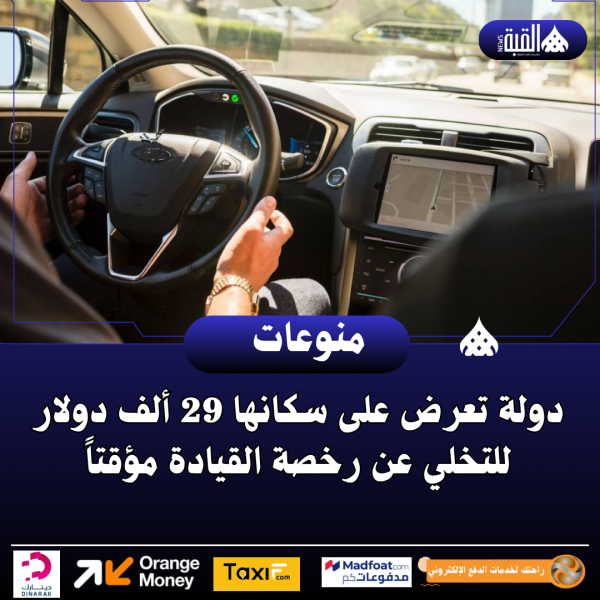 دولة تعرض على سكانها 29 ألف دولار للتخلي عن رخصة القيادة مؤقتاً