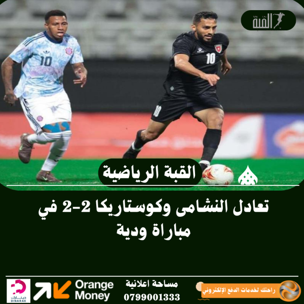 تعادل النشامى وكوستاريكا 22 في مباراة ودية