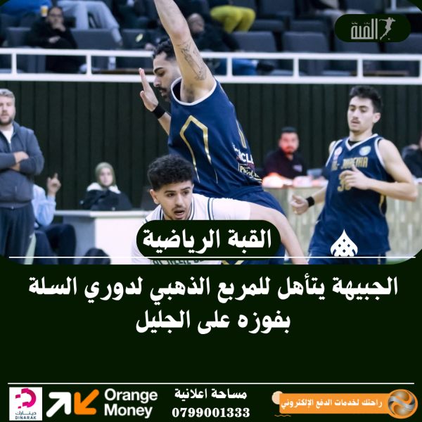 الجبيهة يتأهل للمربع الذهبي لدوري السلة بفوزه على الجليل