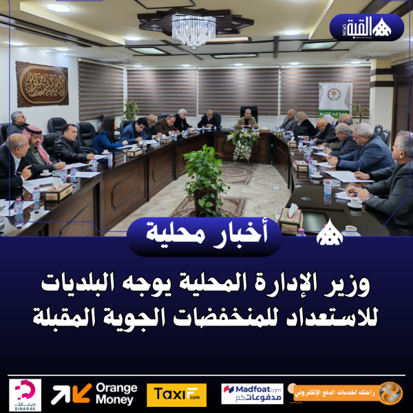 وزير الإدارة المحلية يوجه البلديات للاستعداد للمنخفضات الجوية المقبلة