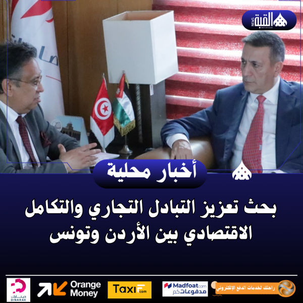 بحث تعزيز التبادل التجاري والتكامل الاقتصادي بين الأردن وتونس