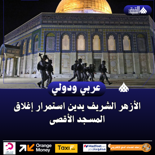 الأزهر الشريف يدين استمرار إغلاق المسجد الأقصى