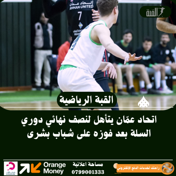 اتحاد عمّان يتأهل لنصف نهائي دوري السلة بعد فوزه على شباب بشرى