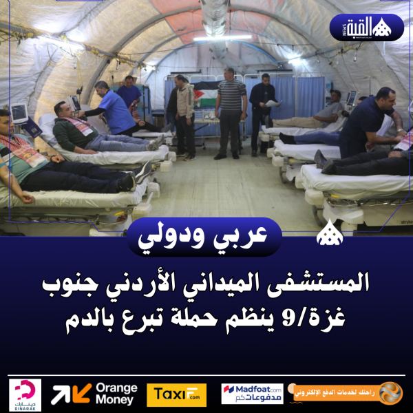 المستشفى الميداني الأردني جنوب غزة9 ينظم حملة تبرع بالدم