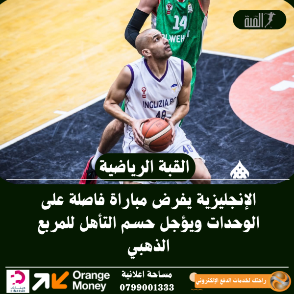 الإنجليزية يفرض مباراة فاصلة على الوحدات ويؤجل حسم التأهل للمربع الذهبي