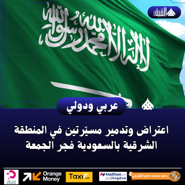 اعتراض وتدمير مسيّرتين في المنطقة الشرقية بالسعودية فجر الجمعة