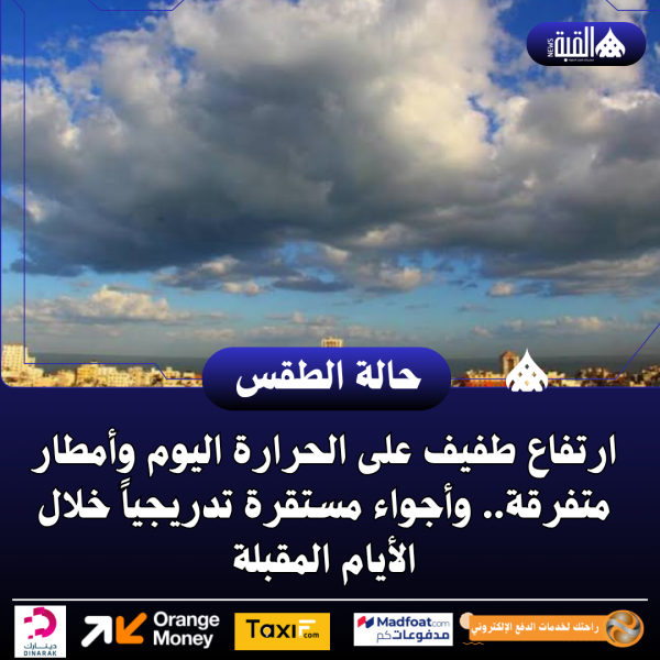ارتفاع طفيف على الحرارة اليوم وأمطار متفرقة.. وأجواء مستقرة تدريجياً خلال الأيام المقبلة