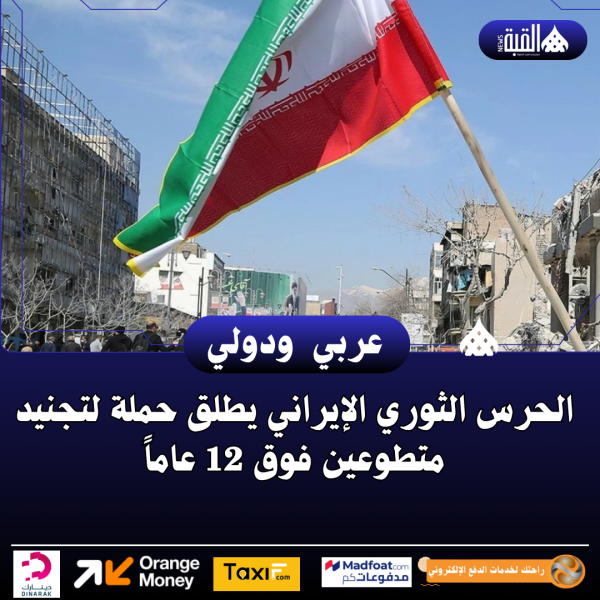 الحرس الثوري الإيراني يطلق حملة لتجنيد متطوعين فوق 12 عاماً