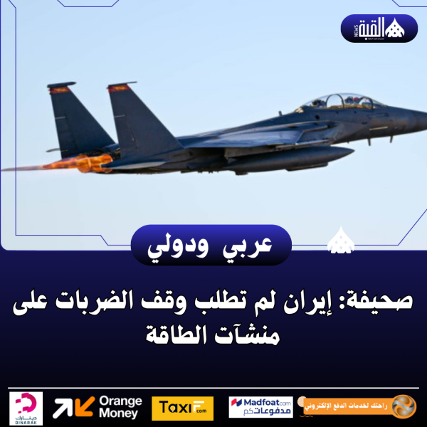 صحيفة: إيران لم تطلب وقف الضربات على منشآت الطاقة