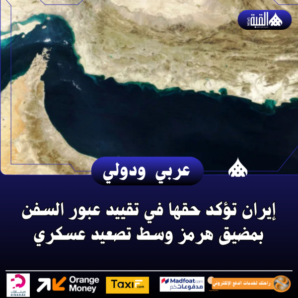 إيران تؤكد حقها في تقييد عبور السفن بمضيق هرمز وسط تصعيد عسكري