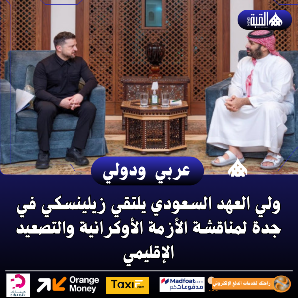 ولي العهد السعودي يلتقي زيلينسكي في جدة لمناقشة الأزمة الأوكرانية والتصعيد الإقليمي