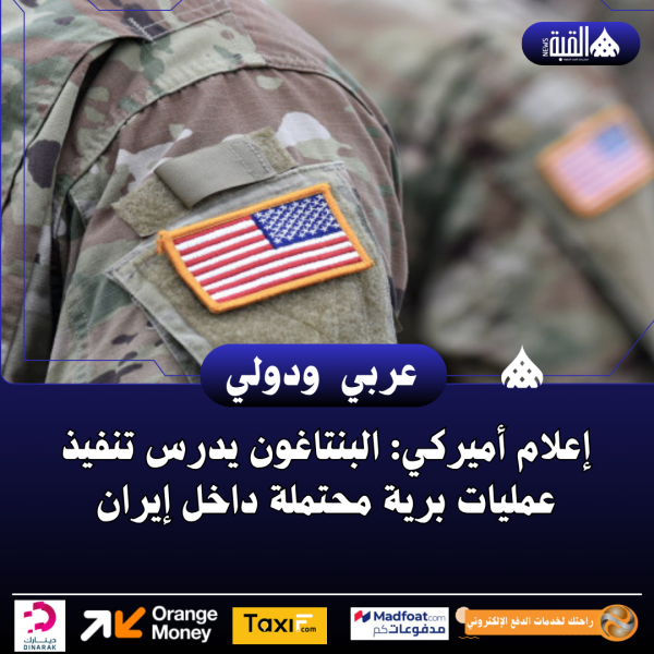 إعلام أميركي: البنتاغون يدرس تنفيذ عمليات برية محتملة داخل إيران
