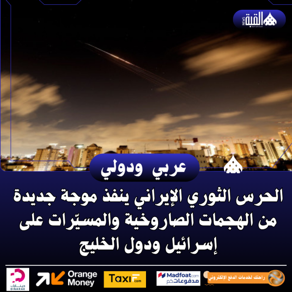 الحرس الثوري الإيراني ينفذ موجة جديدة من الهجمات الصاروخية والمسيّرات على إسرائيل ودول الخليج
