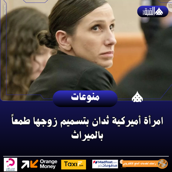 امرأة أميركية تُدان بتسميم زوجها طمعاً بالميراث