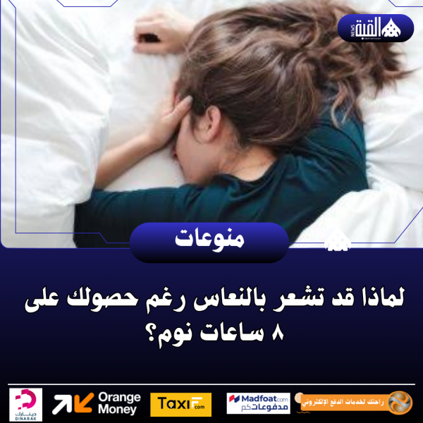 لماذا قد تشعر بالنعاس رغم حصولك على ٨ ساعات نوم؟