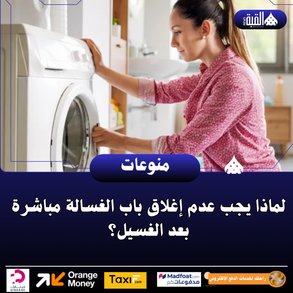 لماذا يجب عدم إغلاق باب الغسالة مباشرة بعد الغسيل؟