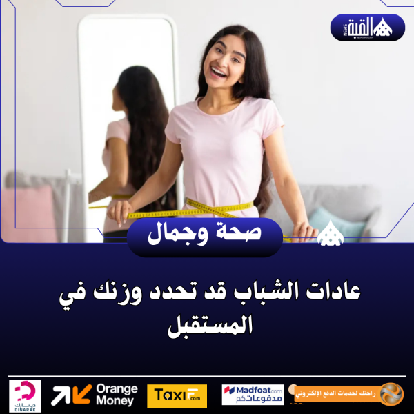 عادات الشباب قد تحدد وزنك في المستقبل