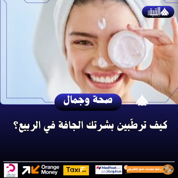 كيف ترطّبين بشرتك الجافة في الربيع؟