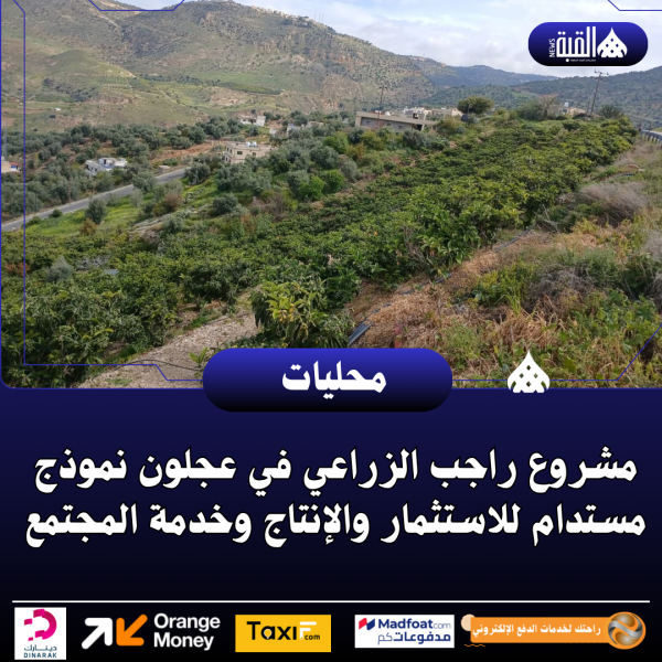 مشروع راجب الزراعي في عجلون نموذج مستدام للاستثمار والإنتاج وخدمة المجتمع