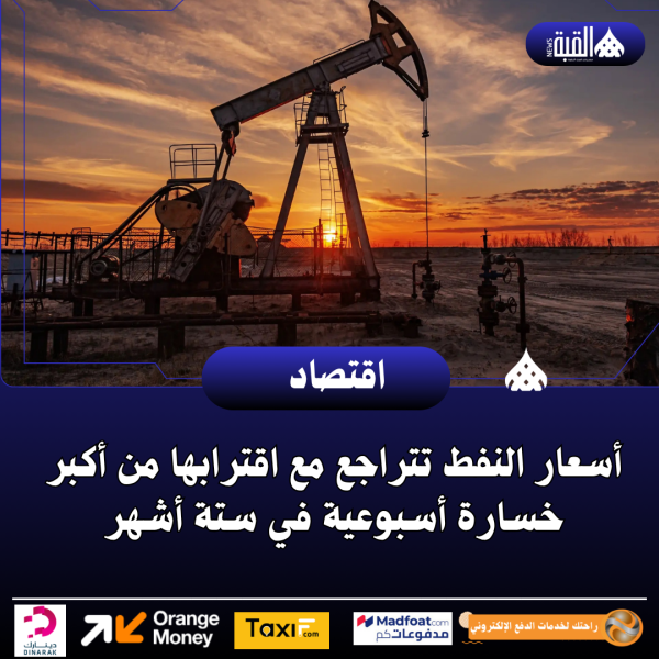 أسعار النفط تتراجع مع اقترابها من أكبر خسارة أسبوعية في ستة أشهر