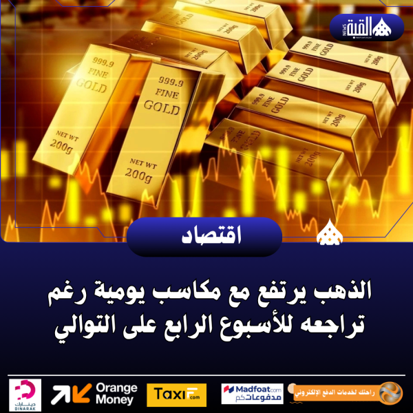 الذهب يرتفع مع مكاسب يومية رغم تراجعه للأسبوع الرابع على التوالي