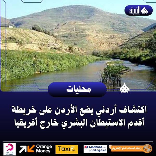 اكتشاف أردني يضع الأردن على خريطة أقدم الاستيطان البشري خارج أفريقيا