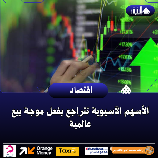 الأسهم الآسيوية تتراجع بفعل موجة بيع عالمية