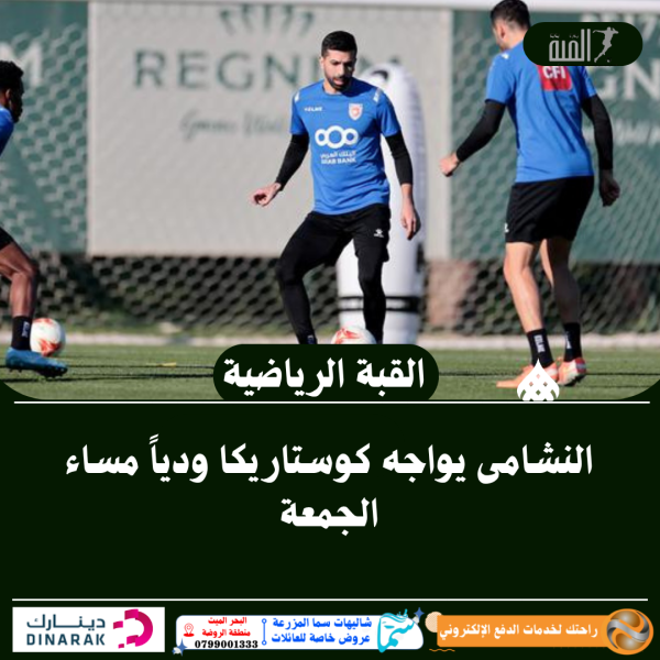 النشامى يواجه كوستاريكا ودياً مساء الجمعة