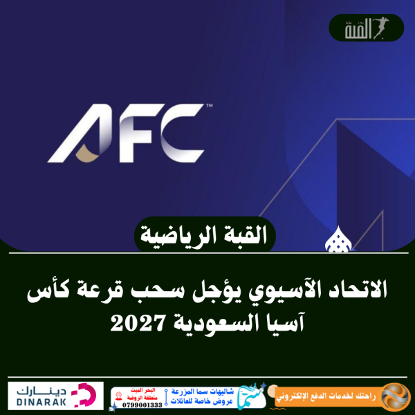 الاتحاد الآسيوي يؤجل سحب قرعة كأس آسيا السعودية 2027