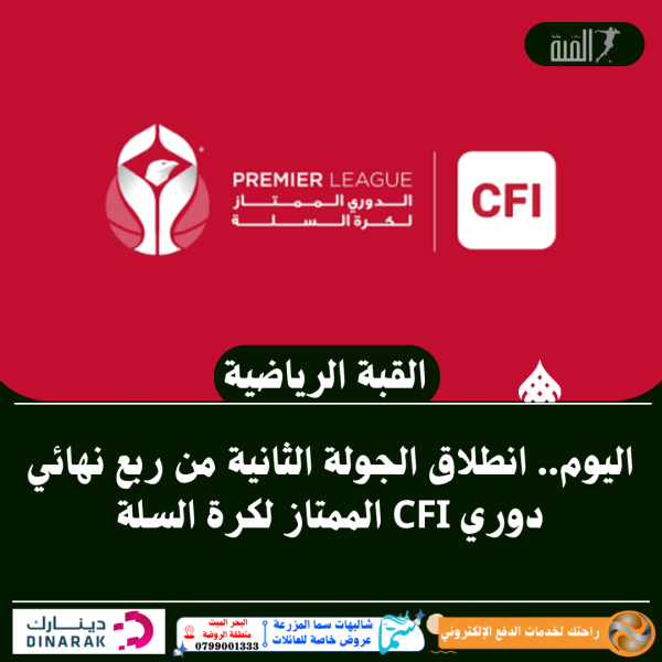 اليوم.. انطلاق الجولة الثانية من ربع نهائي دوري CFI الممتاز لكرة السلة