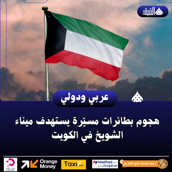 هجوم بطائرات مسيّرة يستهدف ميناء الشويخ في الكويت