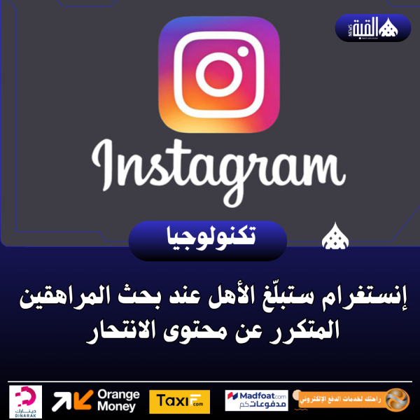 إنستغرام ستبلّغ الأهل عند بحث المراهقين المتكرر عن محتوى الانتحار