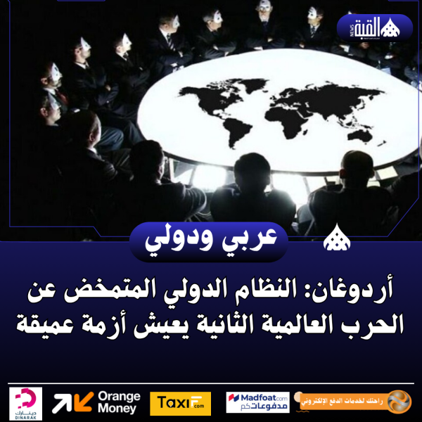 أردوغان: النظام الدولي المتمخض عن الحرب العالمية الثانية يعيش أزمة عميقة