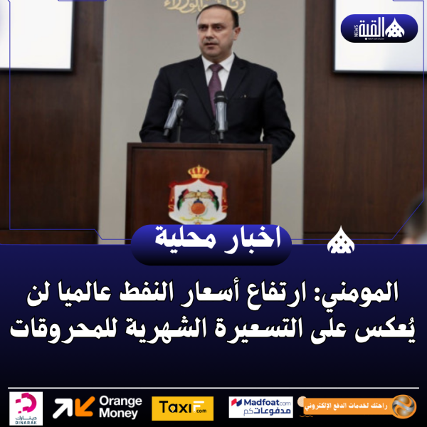 المومني: ارتفاع أسعار النفط عالميا لن يُعكس على التسعيرة الشهرية للمحروقات