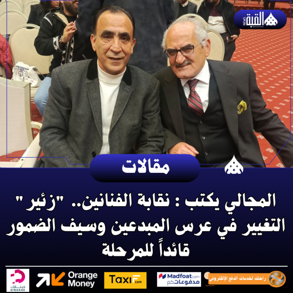 نقابة الفنانين.. زئير التغيير في عرس المبدعين وسيف الضمور قائداً للمرحلة