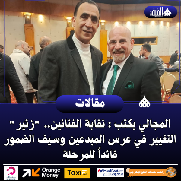 المجالي يكتب : نقابة الفنانين.. زئير التغيير في عرس المبدعين وسيف الضمور قائداً للمرحلة
