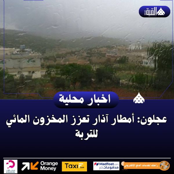 عجلون: أمطار آذار تعزز المخزون المائي للتربة