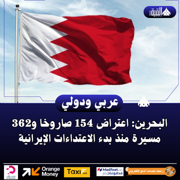 البحرين: اعتراض 154 صاروخا و362 مسيرة منذ بدء الاعتداءات الإيرانية