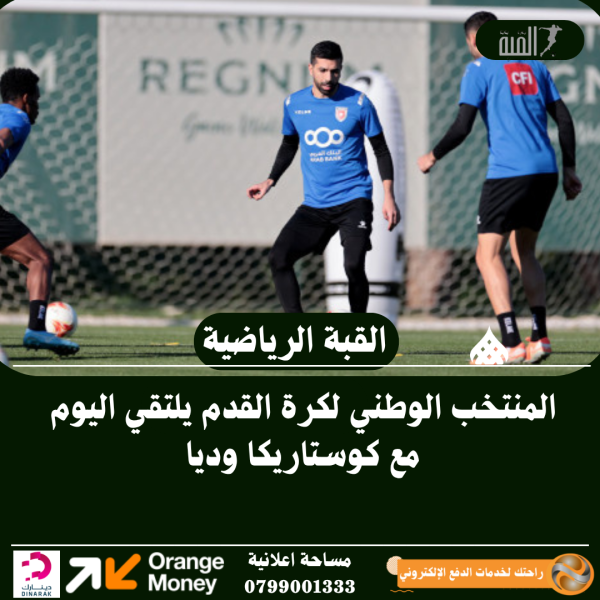 المنتخب الوطني لكرة القدم يلتقي اليوم مع كوستاريكا وديا