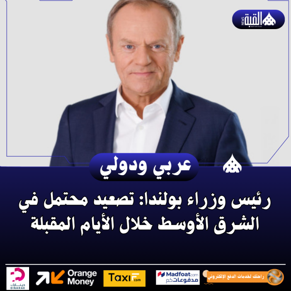 رئيس وزراء بولندا: تصعيد محتمل في الشرق الأوسط خلال الأيام المقبلة