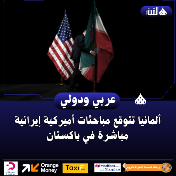 ألمانيا تتوقع مباحثات أميركية إيرانية مباشرة في باكستان