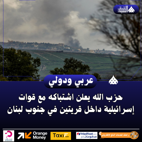 حزب الله يعلن اشتباكه مع قوات إسرائيلية داخل قريتين في جنوب لبنان