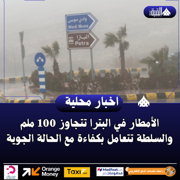 الأمطار في البترا تتجاوز 100 ملم والسلطة تتعامل بكفاءة مع الحالة الجوية