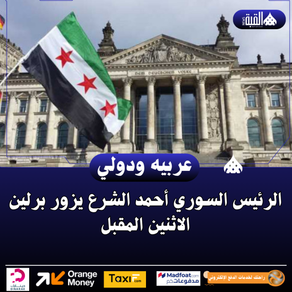 الرئيس السوري أحمد الشرع يزور برلين الاثنين المقبل