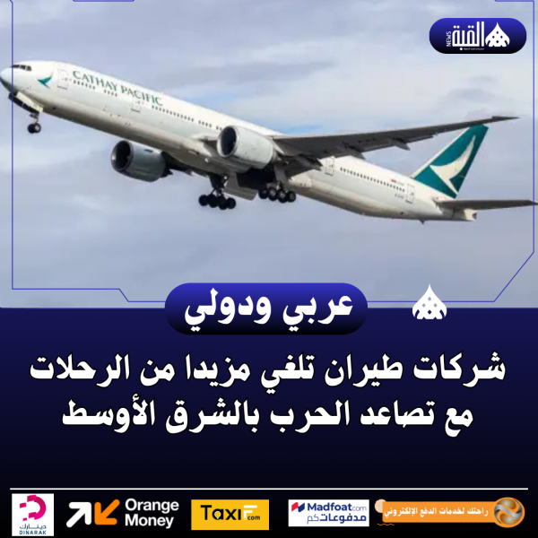 شركات طيران تلغي مزيدا من الرحلات مع تصاعد الحرب بالشرق الأوسط