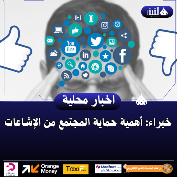 خبراء: أهمية حماية المجتمع من الإشاعات