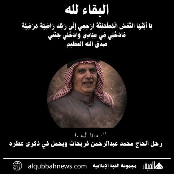 رحل الحاج محمد عبدالرحمن فريحات ويحمل في ذكرى عطره لكل من عرفه