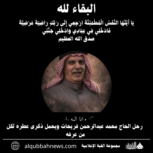 رحل الحاج محمد عبدالرحمن فريحات ويحمل ذكرى عطره لكل من عرفه