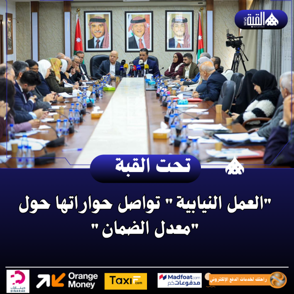 العمل النيابية تواصل حواراتها حول معدل الضمان