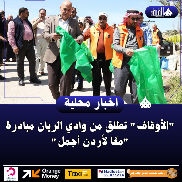 الأوقاف تطلق من وادي الريان مبادرة معًا لأردن أجمل
